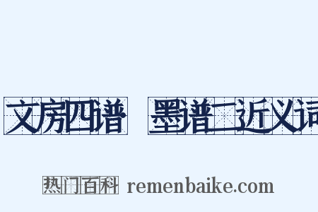 文房四谱·墨谱二近义词是什么意思的图片